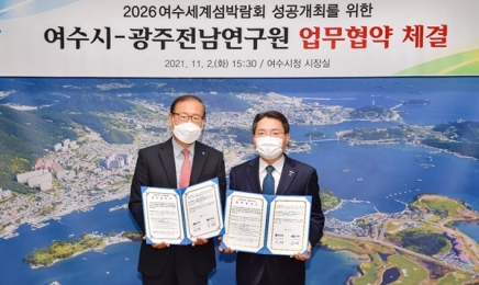 여수시-광주전남연구원, 2026 여수세계섬박람회 협약