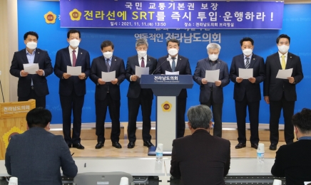 전남도의회,전라선 SRT운행 촉구 성명서 발표