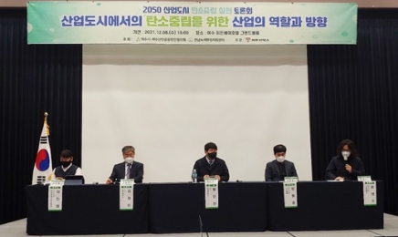 '2050 탄소중립' 여수산단 대책 강구 토론회 열려
