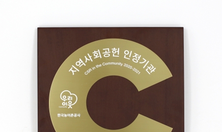 한국농어촌공사,2년 연속 지역사회공헌 인증기관 선정