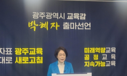 박혜자 전 교육학술정보원장, 광주시교육감 출마 선언