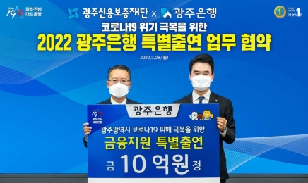 광주은행, 소기업·소상공인 위해 광주신보에 10억원 출연