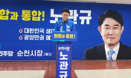 순천시장 출마 노관규 