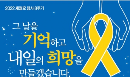 전남교육청,세월호 참사 8주기 추모기간 운영