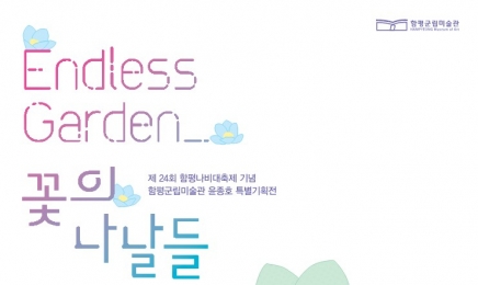 ‘Endless Garden’ ··· 꽃의 나날들’ 개최