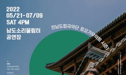 전라남도 도립국악단 토요공연, ‘그린국악’ 시즌제 도입