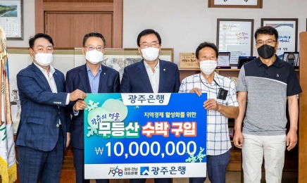 광주은행, 지역특산품 무등산수박 1000만원 구매