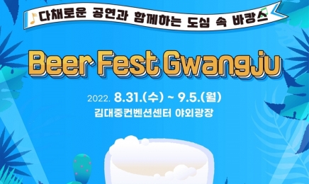광주 맥주축제 ‘Beer Fest Gwangju’ 31일 개막