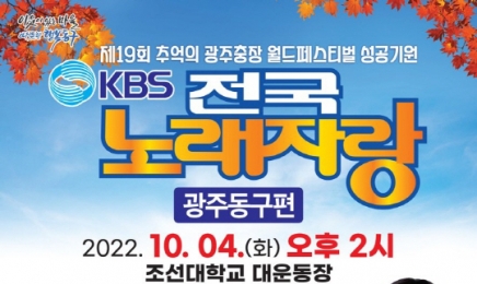 광주 동구, ‘KBS 전국노래자랑’ 열린다