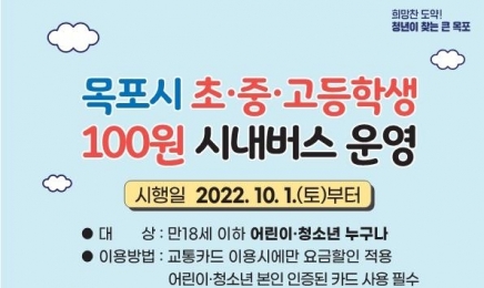 다음달부터 전남 목포 초·중·고생 버스 요금 100원