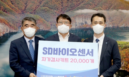 SD바이오센서,전남도에 코로나 자가검사키트 기부