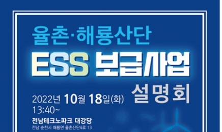 전국 최초 율촌·해룡산단 산업용 전기요금 ESS 설명회 열린다