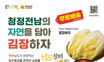 전남도,남도장터서 김장철 최대 30% 할인행사