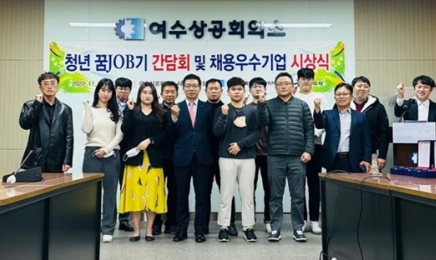 여수상의 '청년 꿈 잡기 프로젝트' 채용 우수기업 시상