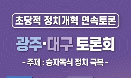 광주서 18일 초당적 정치개혁 토론회