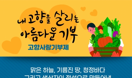 전남도,고향사랑기부제 답례품 118개 품목 선정