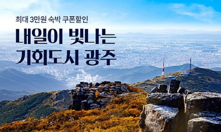 광주관광재단, 야놀자와 숙박할인 프로모션