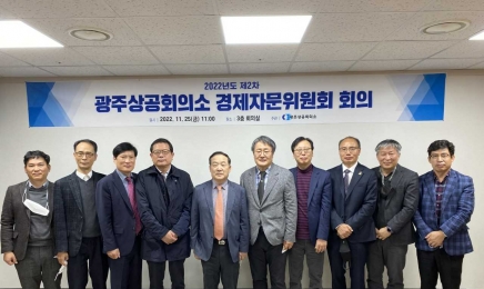 광주상의, 제2차 경제자문위원회 회의 개최