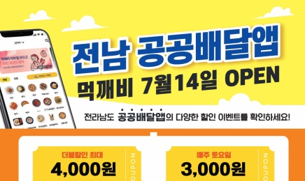 목포시,전남 공공배달앱‘먹개비’이용 활성화 적극 추진