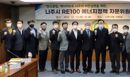 나주시,RE100중심 에너지 정책 자문위원회 출범…신재생에너지 신산업 선도