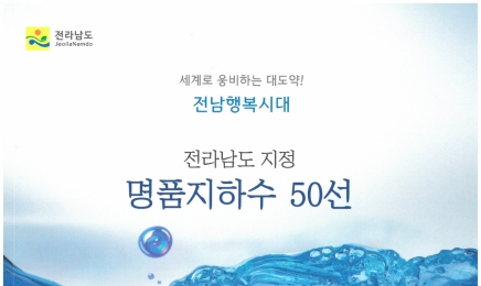 전남보건환경연구원,명품 지하수 50곳 선정