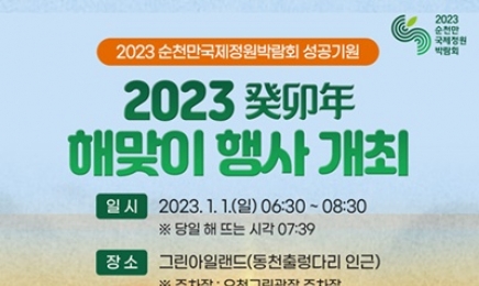 2023순천만정원박람회 성공기원 해맞이 동천서 열린다