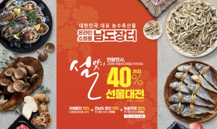 전남도,남도장터 스폐 ‘설’ 잔치…최대 40$ 할인