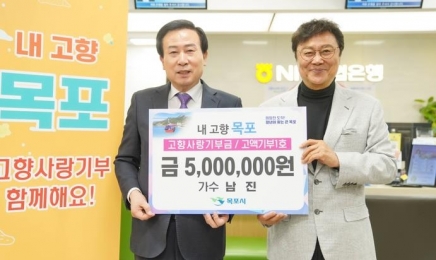 남진, 목포시에 고향사랑기부금 500만원 전달