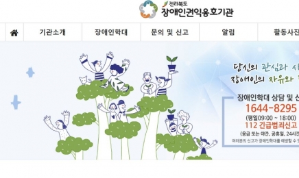 전북 익산서 사회복지사가 장애인 폭행 진정 접수