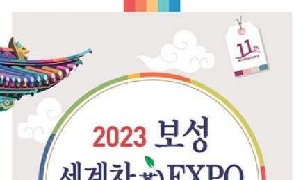 ‘천년의 보성 차, 세계를 품다!’...2023 보성세계차엑스포 개최