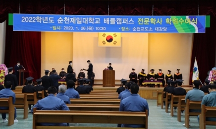 전국 유일 순천제일대학 교도소캠퍼스 전문학사 18명 배출