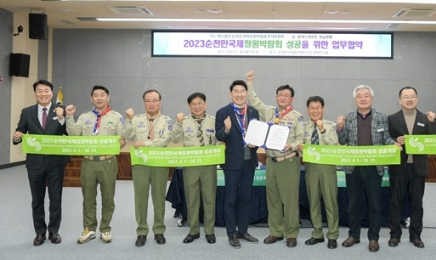 2023순천만정원박람회 조직위-한국스카우트 전남연맹 업무 협약