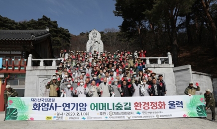 지리산국립공원 화엄사 연기암 환경정화 '울력' 나서