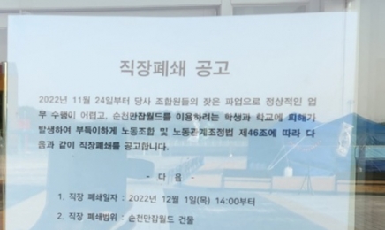 정원박람회 앞두고 '순천만잡월드' 밤샘 천막농성 해제