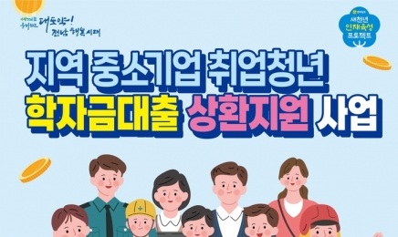 전남도, 중기취업청년 학자금 대출상환금 연 120만원 지원