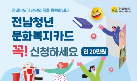 전남도,청년 문화복지카드 20만원 지원