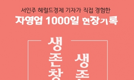 '경제 전문기자'의 자영업 1000일 생생 체험담