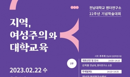 전남대,젠더연구소 ‘지역’여성주의와 대학교육’학술대회