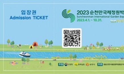 2023순천만정원박람회 입장권 사전 예매 시 20% 할인