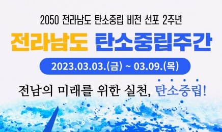 전남도,2050 탄소중립 생활 실천 문화 확산 총력