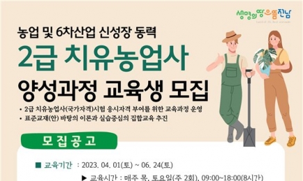 농업 신성장동력 ‘치유농업사’에 도전하세요