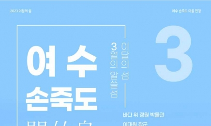 한국섬진흥원, 3월 이달의섬 여수 손죽도 선정