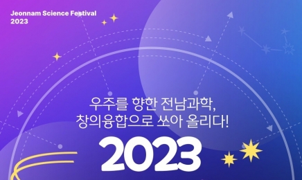 2023전남과학축전 4월22일~23일 나로우주센타서 개최