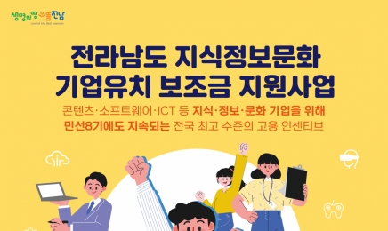 전남도, 지식정보문화 10개 기업 투자 유치