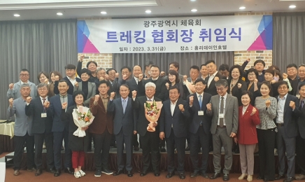 황인원 광주트레킹협회장 31일 취임