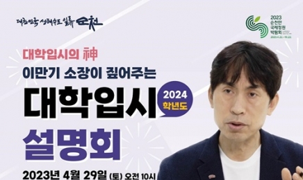 이만기, 순천에서 2024학년도 대학 입시설명회 연다