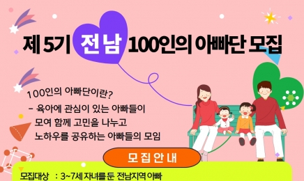 ‘전남 100인의 아빠단’ 참여하세요