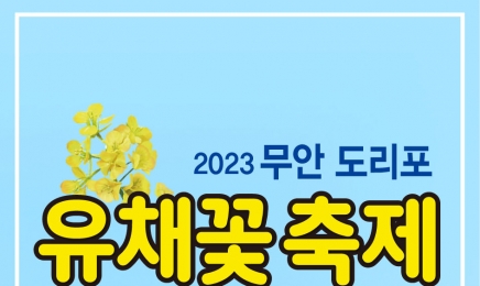 무안군,2023 무안 도리포 유채꽃 축제