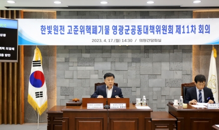 한빛원전 고준위핵폐기물 영광공동대책위원회 제11차 회의 개최