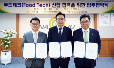 ‘식품+기술’ 나주시,푸드테크 산업 선점 나서…aT·농기평과 업무 협약